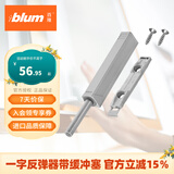 百隆（BLUM）【官方授权】反弹器衣橱柜门碰珠按压式推弹开关按弹器碰碰开 一字长款/带缓冲塞/铂灰色