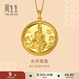 周生生水月观音黄金吊坠 足金挂坠菩萨双面佛经文不含项链 88770P计价 9.21克(含工费250元)