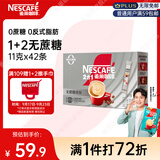 雀巢（Nestle）【樊振东同款】1+2无蔗糖添加速溶咖啡0植脂末0反式脂肪42条462g