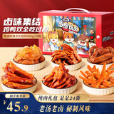 三只松鼠老卤肉食大礼包620g/盒/24包 肉食礼盒鸭翅辣卤团购送礼