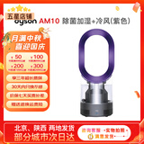 戴森（Dyson）无叶电风扇AM09 AM10 AM11紫外线杀菌空气加湿器与冷暖风原装原装二手95新以上 除菌加湿+冷风(紫色) 无原包装 8新以上