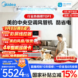 美的风管机【行业热销】中央空调酷省电Utra 一拖一3匹4匹AI省电 升级水泵除菌内机超一级能效一价全包 【品质金奖】酷省电KS 大3匹 性价比首选