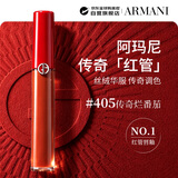 阿玛尼（ARMANI）传奇红管唇釉#405番茄红6.5ml丝绒哑光口红 生日礼物送女友