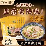 刘一泡羊肉泡馍小炒正宗陕西特产西安美食方便速食食品 羊肉360g*5包