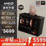 AMD R5 5600/9600X/RX7650GRE/6500XT迷你主机ITX整机手提DIY电脑组装机台式mini办公台式机AI PC电脑 配置八丨R7 5700X/RX9060XT