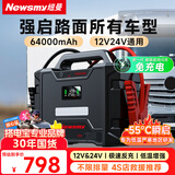 纽曼（Newsmy）W100汽车应急启动电源搭电宝12v24v通用大功率大货车重卡车汽修厂救援打火神器磷酸铁锂64000mAh