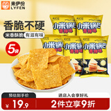 来伊份小米锅巴390g香辣味5袋装 办公室休闲膨化食品解馋小酥脆追剧零食