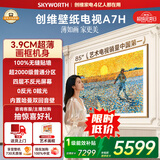 创维壁纸电视A7H 85英寸2026新款MiniLED 3.9cm超薄艺术平板电视机 液晶智能游戏国家补贴观影家电
