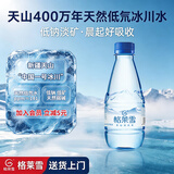 格莱雪低氘冰川天然水330ml*24瓶高端小瓶饮用弱碱水低钠小分子团整箱