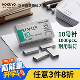 国誉(KOKUYO)日本进口10号订书钉SL-10N3C 1000枚防生锈装卸方便高强度耐用办公文具用起来手感舒服