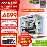 AOC 【全网热销百万台】AMD锐龙R5 5600/RTX3060/5060电脑主机台式机电竞游戏主机组装电脑整机海景房 配置九：R7 5700X丨1T丨RTX5060Ti