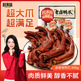 旺家福【杨紫同款】老卤鸭爪老卤味395g鸭掌独立包装办公室追剧解馋零食