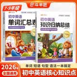 斗半匠2026新版初中英语知识归纳总结+单词汇总表【2册】英语词汇记背神器初中生必背3500词初一二三口袋书七八九年级上册下册艾宾浩斯单词本手册