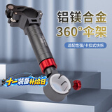 臻佑（Grsaed）钓椅配件加厚铝合金通用型360 钓鱼伞架 渔具垂钓配件（黑红）
