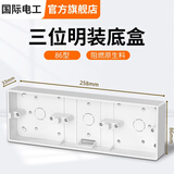 国际电工（FDD） 86型开关插座底盒暗装明盒通用暗盒面板开关盒插座接线盒大容量 86型【三位明装】底盒 白