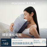 亚朵星球绒绒抱枕午睡休靠枕床头靠背沙发靠垫汽车抱枕成人办公室枕头趴枕 【薄雾蓝】45*45cm