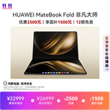华为MateBook Fold 非凡大师 笔记本电脑 国家补贴 鸿蒙操作系统 双层OLED显示屏 32GB 2TB锻影黑