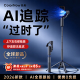 ColorNow色刻AID1【上下也跟拍】自拍杆AI智能360度旋转防抖自动神器手机支架落地三脚架人脸跟踪直播2026新款 1.8米全景跟拍杆+赠变焦遥控器+美颜补光灯 可上飞机 | 安卓苹果通用