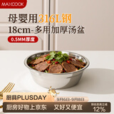 美厨（MAXCOOK）316L不锈钢汤盆汤碗18cm 加厚加宽加深 可用电磁炉 MCWA1625