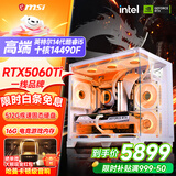 微星品牌游戏主机 酷睿i5 12600KF/14600KF/RTX4060/5060/5060TI海景房主机DIY台式电脑整机组装电脑 配三主推款 I5 14490F+RTX5060Ti
