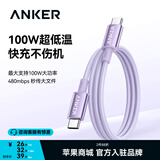 ANKER安克100W冰点快充线【包邮】双头type-c数据usb线编织充电线适配17iPhone18苹果16手表耳机电脑 【紫色】100W编织线 1米