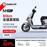 九号（Ninebot）远航家M85C电动摩托车超长续航智能两轮摩托车【门店自提】 颜色到门店选