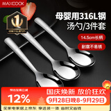 美厨（MAXCOOK）316L不锈钢汤勺汤匙 加大勺子平底勺餐勺饭勺 调羹三件套MCCU3905