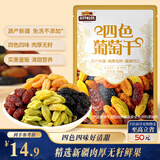 三只松鼠四色葡萄干500g 果干新疆特产休闲零食无核葡萄干