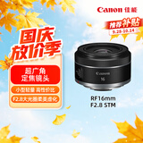 佳能（Canon）【官方旗舰】RF16mm F2.8 STM 大光圈超广角定焦镜头