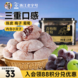 华味亨陈皮葡萄梅子220g/罐话梅三层梅夹葡萄混合蜜饯果干休闲零食