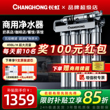 长虹（CHANGHONG）净水器商用直饮奶茶店大流量家用厨房自来水过滤器制冰机净水机餐饮厨房滤水器净水设备 20寸商用五级净水 | 上门安装