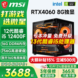 微星（MSI）酷睿i5 12400F/14400F/5060Ti/4060/3060三角洲打瓦游戏电竞直播台式电脑主机海景房组装DIY整机 套七：i5 12400F丨756G丨RTX4060