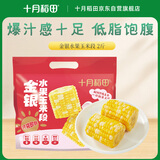 十月稻田 [即食]金银水果玉米段 8~10段 2斤 低脂早餐代餐 真空包装