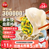 三全灌汤素水饺韭菜鸡蛋1kg约54只饺子食品儿童早餐速冻中秋送礼