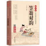 笠翁对韵 注音版 大字大开本 国学启蒙 国学诵中华传统文化经典读本 一二三年级必读课外书 扫码名家音频诵读 