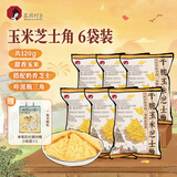 茶颜悦色干脆玉米芝士三角 解馋小零食膨化食品办公室零食20g*6袋装共120g