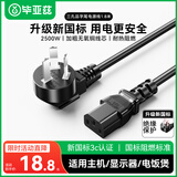 毕亚兹 电源线 电脑主机箱国标品字尾三孔三芯连接线 适用台式机电脑主机箱电饭煲电水壶投影仪1.8米 