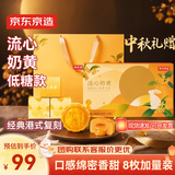 京东京造低糖流心奶黄月饼礼盒400g/8枚 港式流心中秋月饼礼盒团购送长辈