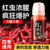猛攻红虫液浓腥香钓鱼小药蚯蚓饵料添加剂野钓垂钓用四季通用浓腥60ml