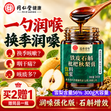 同仁堂（TRT）北京同仁堂枇杷秋梨膏喉肺清润止化咳嗽痰石斛润嗓儿童雪梨膏300g