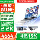 联想来酷Pro14/Air14/14 2026年补贴15% 超轻薄笔记本电脑 AI轻小新品 学生办公游戏设计本 【2.2K超高清】酷睿i5-13420H 16G 1TB｜14 国家补贴 14英寸超清护