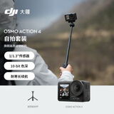 大疆 Osmo Action 4 自拍套装 灵眸运动相机 摩托车山地公路骑行vlog相机手持摄像机