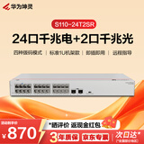 华为坤灵S110-24T2SR千兆交换机24口千兆电口+2千兆光口 机架款 以太网络组网分线分流器交换器企业级