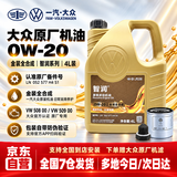 大众一汽大众原厂机油智润全合成迈腾速腾宝来捷达探岳保养套餐 0W-20金装高端全合成4L VW50800蓝油
