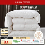 水星家纺被子澳洲羊毛被单人四季被芯四季通用春秋被150×210cm约3.8斤