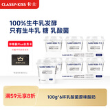 卡士（CLASSY.KISS）【全程冷链】100g*6杯乳酸菌原味酸奶 低温酸奶 风味发酵乳