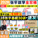 【宇哥指定店铺】张宇2028/27考研数学基础30讲+1000题 高等数学线性代数概率论张宇全家桶 启航教育书课包 全套优惠【数一】张宇28考研数学全家桶（分批）