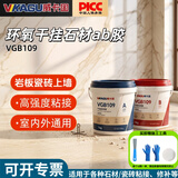 威卡固 石材环氧ab胶瓷砖干挂胶台下盆 强力粘接外墙大理石瓷砖干挂ab胶户外耐候填缝修补 VGB109 2kg/组