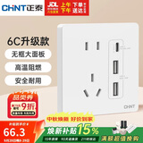 正泰（CHNT）开关插座 五孔插座带USB+Type-C 30w快充 6C奶油白