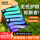 图拉斯【无色护眼膜】适用苹果 iPad mini7/6护眼钢化膜8.3英寸A17/A15芯片平板钢化膜防摔防蓝光保护膜